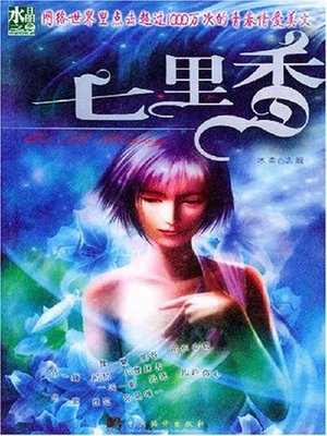 cover image of 七里香(Seven Miles of Fragrance)